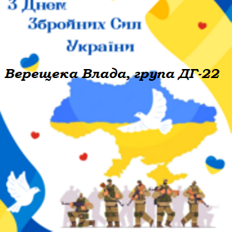 Листівка Верещака Влада ДГ 22