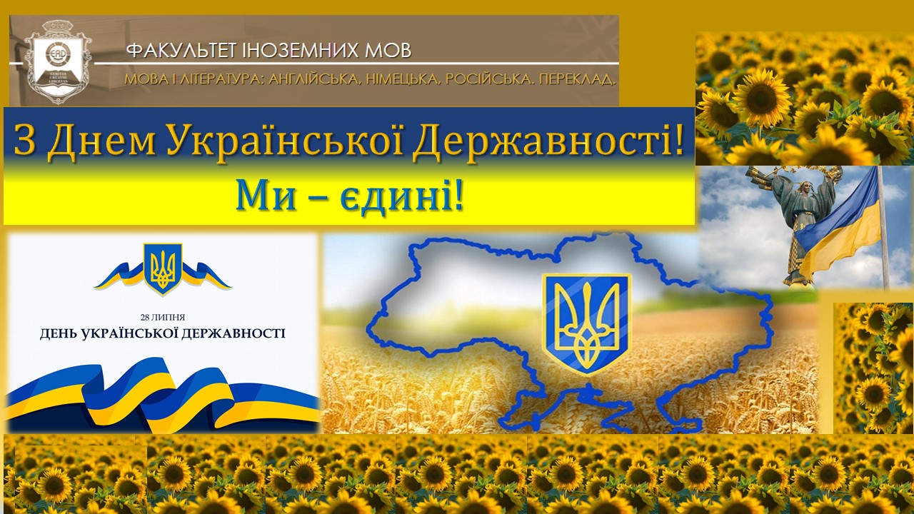 День Укр.Державності 2022 ФІМ