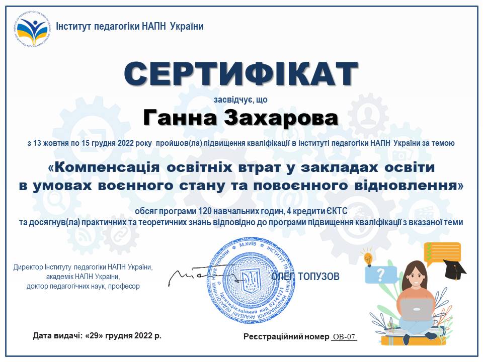 Сертифікат Ганна Захарова 1
