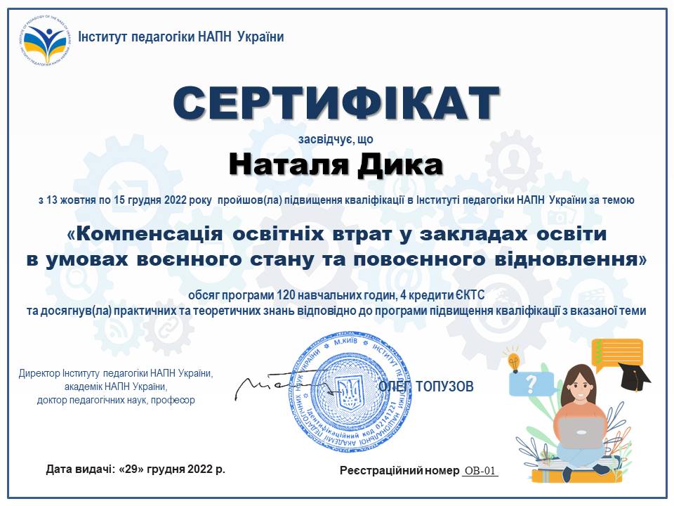 Сертифікат Наталя Дика 