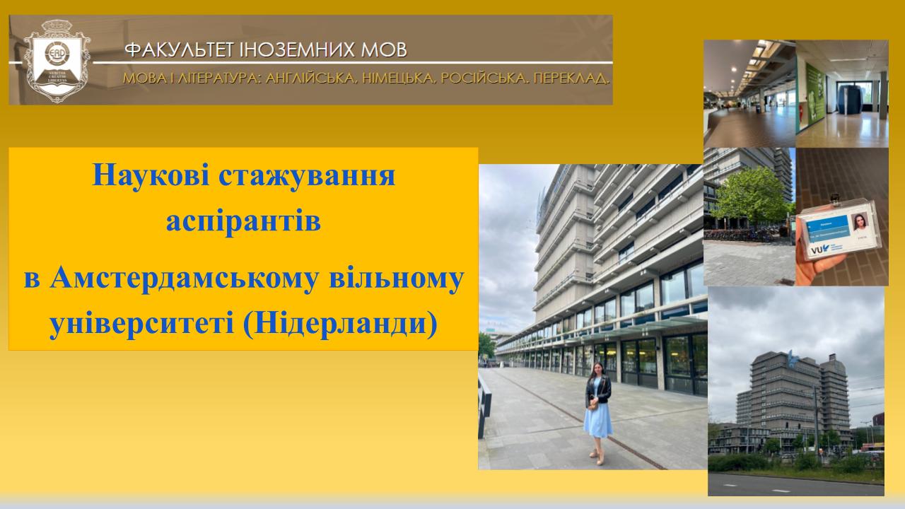 ФІМ стажування Кірєєва Нідерланди 2023