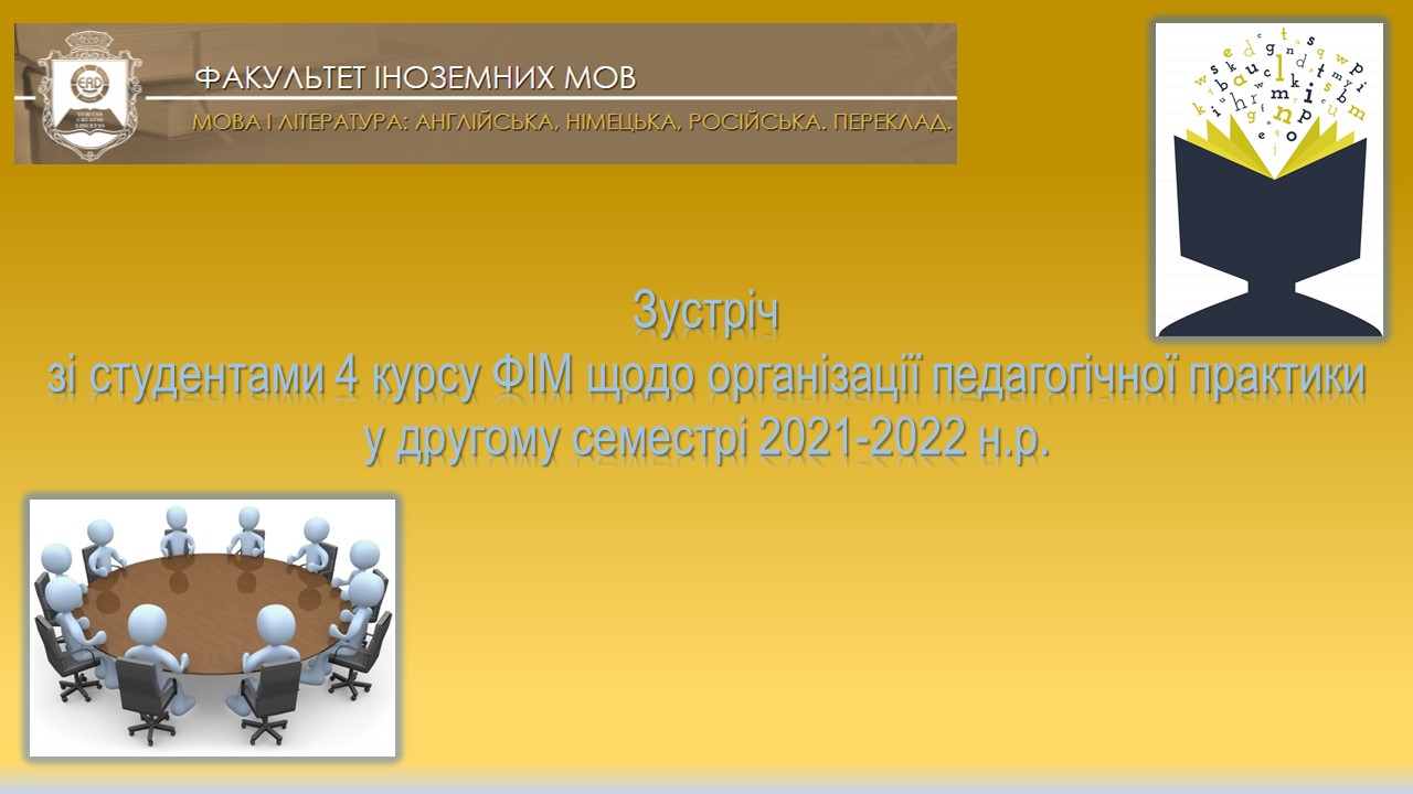 зустріч зі ст тами ФІМ 4 курс грудень 2021