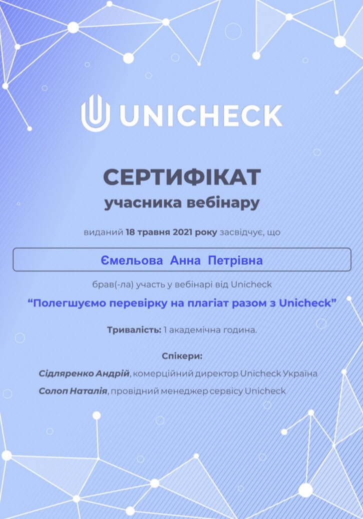 сертифікат unichek